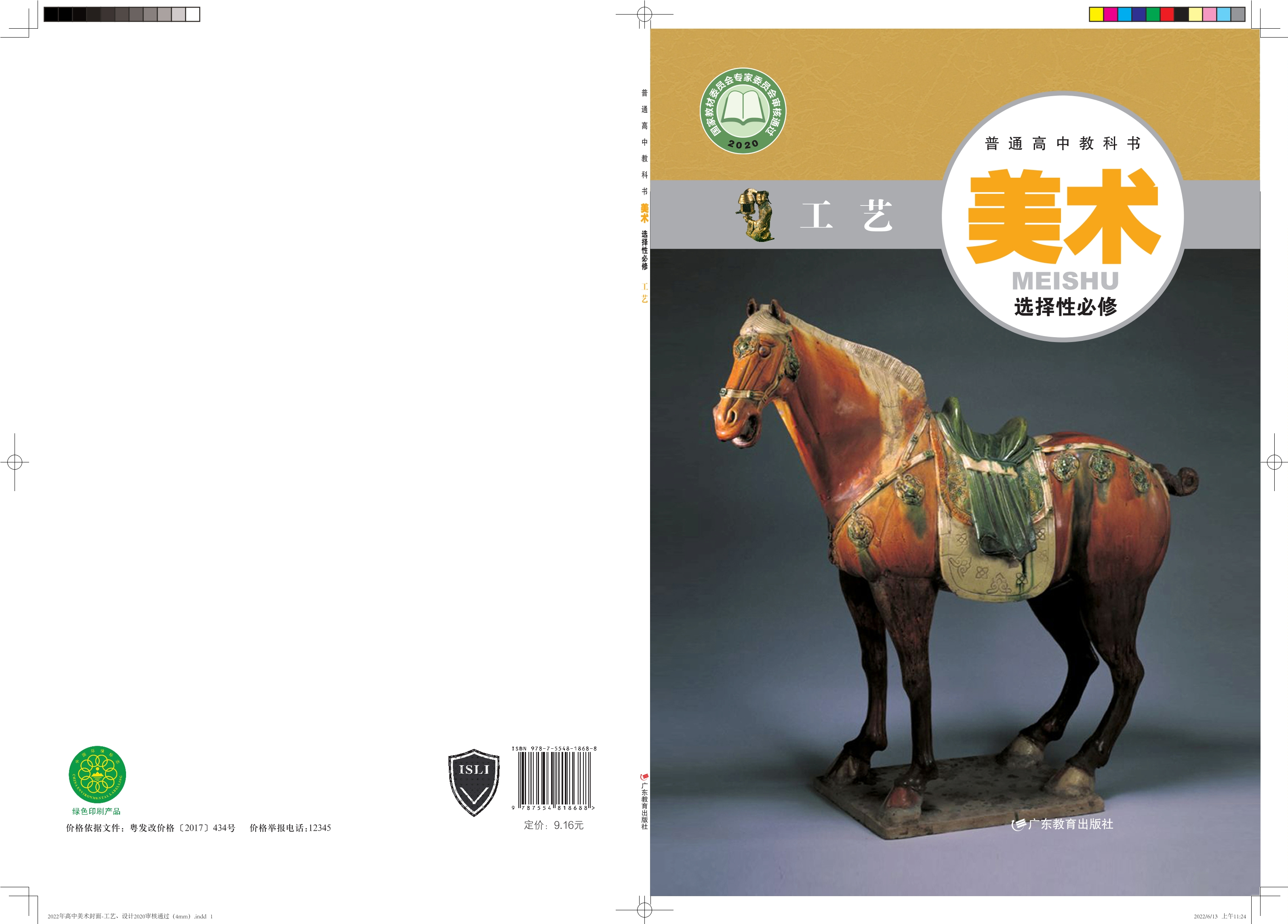 普通高中教科书·美术选择性必修5 工艺